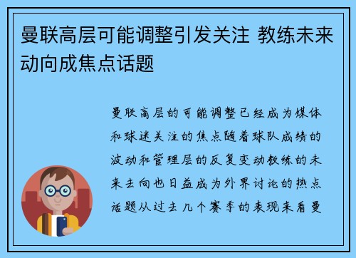 曼联高层可能调整引发关注 教练未来动向成焦点话题