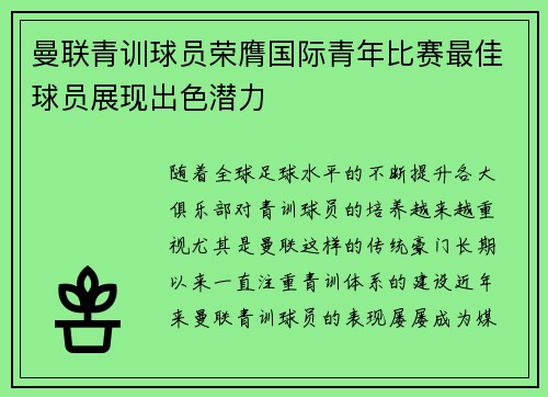 曼联青训球员荣膺国际青年比赛最佳球员展现出色潜力