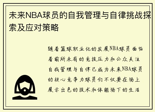未来NBA球员的自我管理与自律挑战探索及应对策略