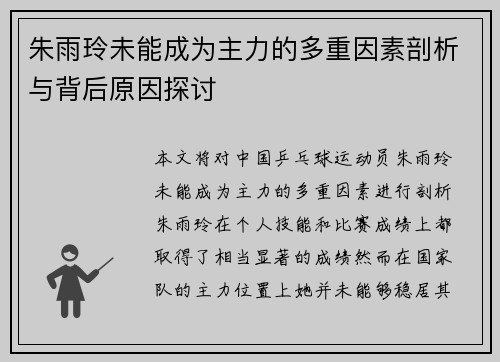 朱雨玲未能成为主力的多重因素剖析与背后原因探讨