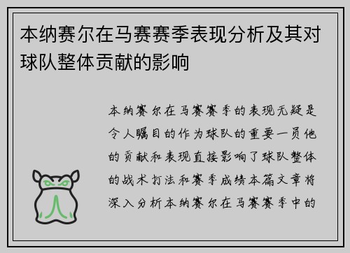 本纳赛尔在马赛赛季表现分析及其对球队整体贡献的影响