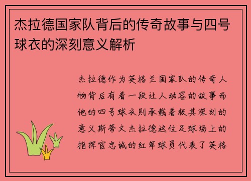 杰拉德国家队背后的传奇故事与四号球衣的深刻意义解析 杰拉德国家队背后的传奇故事与四号球衣的深刻意义解析