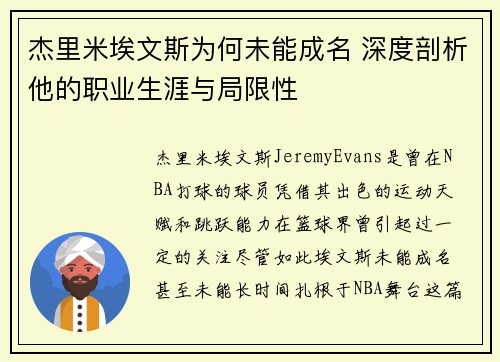 杰里米埃文斯为何未能成名 深度剖析他的职业生涯与局限性 杰里米埃文斯为何未能成名 深度剖析他的职业生涯与局限性