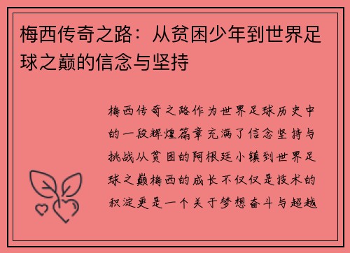 梅西传奇之路：从贫困少年到世界足球之巅的信念与坚持