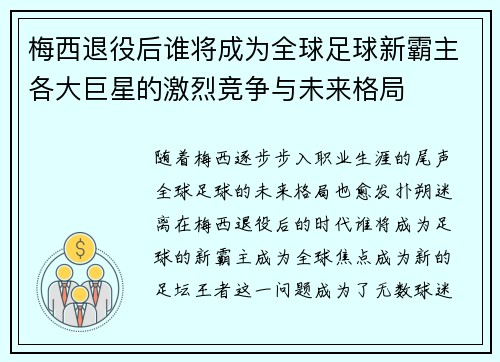 梅西退役后谁将成为全球足球新霸主各大巨星的激烈竞争与未来格局 梅西退役后谁将成为全球足球新霸主各大巨星的激烈竞争与未来格局