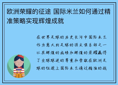 欧洲荣耀的征途 国际米兰如何通过精准策略实现辉煌成就