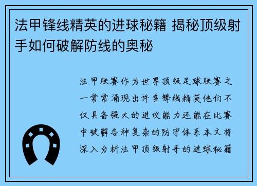 法甲锋线精英的进球秘籍 揭秘顶级射手如何破解防线的奥秘 法甲锋线精英的进球秘籍 揭秘顶级射手如何破解防线的奥秘