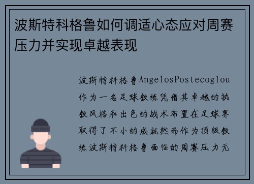 波斯特科格鲁如何调适心态应对周赛压力并实现卓越表现 波斯特科格鲁如何调适心态应对周赛压力并实现卓越表现