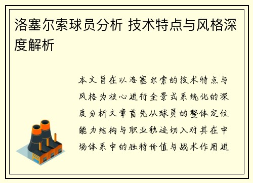 洛塞尔索球员分析 技术特点与风格深度解析 洛塞尔索球员分析 技术特点与风格深度解析