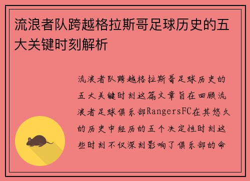 流浪者队跨越格拉斯哥足球历史的五大关键时刻解析 流浪者队跨越格拉斯哥足球历史的五大关键时刻解析