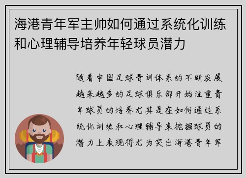 海港青年军主帅如何通过系统化训练和心理辅导培养年轻球员潜力 海港青年军主帅如何通过系统化训练和心理辅导培养年轻球员潜力