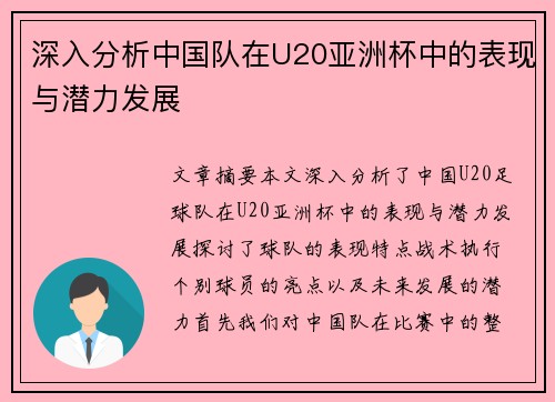 深入分析中国队在U20亚洲杯中的表现与潜力发展