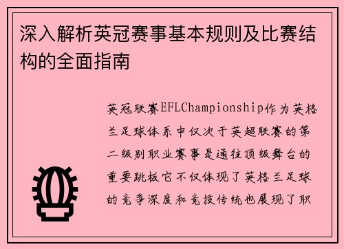 深入解析英冠赛事基本规则及比赛结构的全面指南