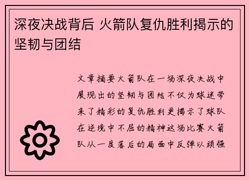 深夜决战背后 火箭队复仇胜利揭示的坚韧与团结 深夜决战背后 火箭队复仇胜利揭示的坚韧与团结