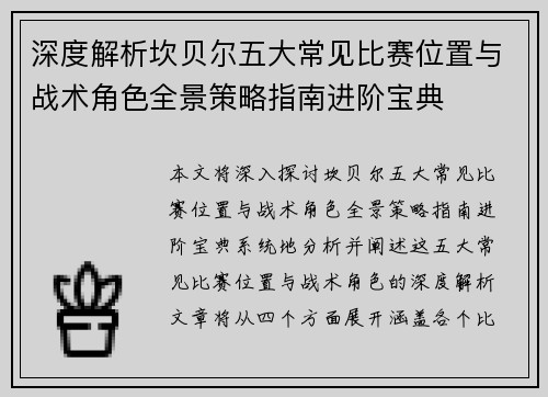 深度解析坎贝尔五大常见比赛位置与战术角色全景策略指南进阶宝典 深度解析坎贝尔五大常见比赛位置与战术角色全景策略指南进阶宝典