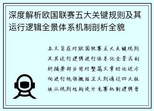 深度解析欧国联赛五大关键规则及其运行逻辑全景体系机制剖析全貌