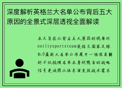 深度解析英格兰大名单公布背后五大原因的全景式深层透视全面解读 深度解析英格兰大名单公布背后五大原因的全景式深层透视全面解读