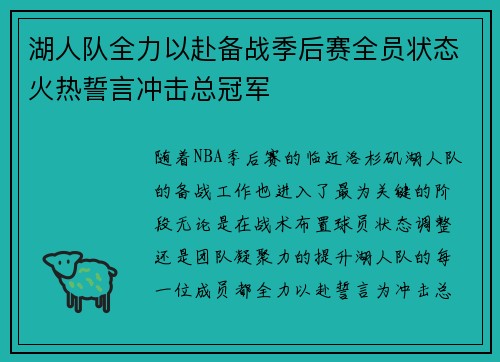 湖人队全力以赴备战季后赛全员状态火热誓言冲击总冠军