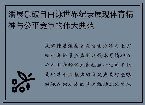 潘展乐破自由泳世界纪录展现体育精神与公平竞争的伟大典范