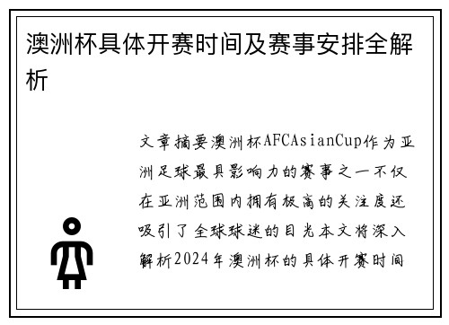 澳洲杯具体开赛时间及赛事安排全解析 澳洲杯具体开赛时间及赛事安排全解析