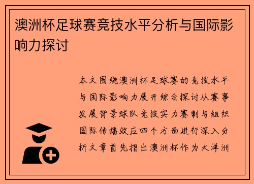 澳洲杯足球赛竞技水平分析与国际影响力探讨 澳洲杯足球赛竞技水平分析与国际影响力探讨