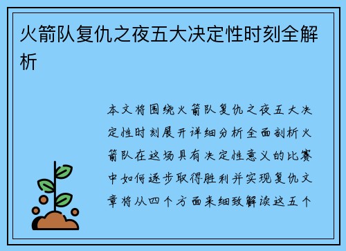 火箭队复仇之夜五大决定性时刻全解析 火箭队复仇之夜五大决定性时刻全解析