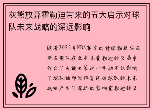 灰熊放弃霍勒迪带来的五大启示对球队未来战略的深远影响 灰熊放弃霍勒迪带来的五大启示对球队未来战略的深远影响