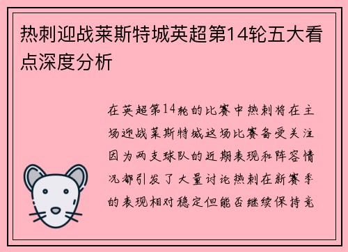 热刺迎战莱斯特城英超第14轮五大看点深度分析 热刺迎战莱斯特城英超第14轮五大看点深度分析