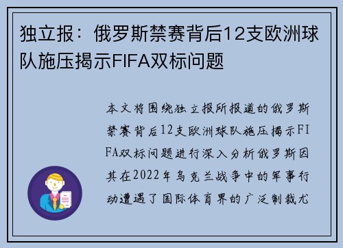 独立报：俄罗斯禁赛背后12支欧洲球队施压揭示FIFA双标问题
